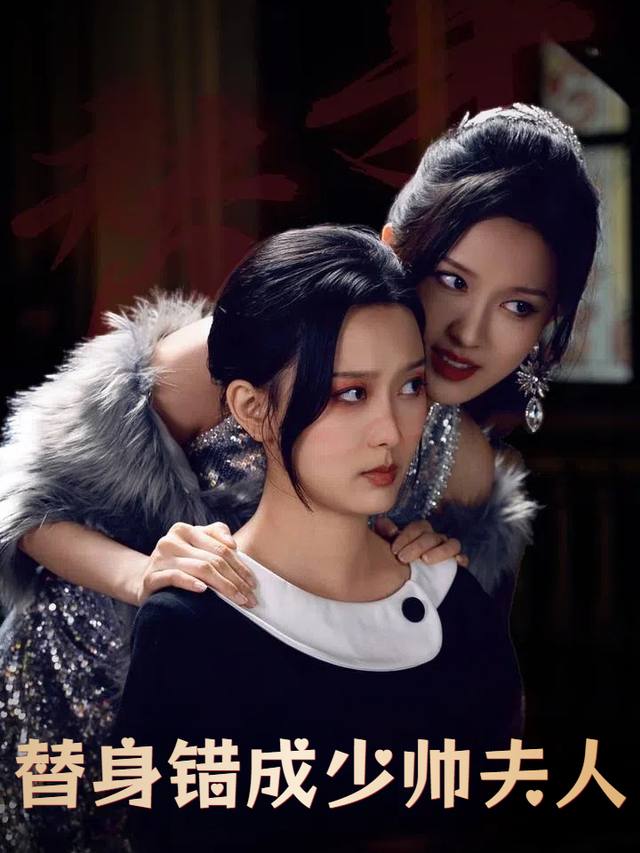 替身错成少帅夫人封面