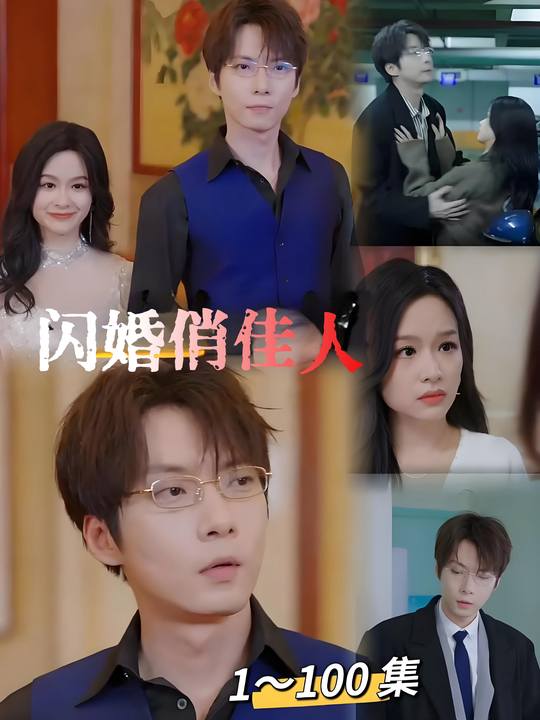 闪婚俏佳人封面