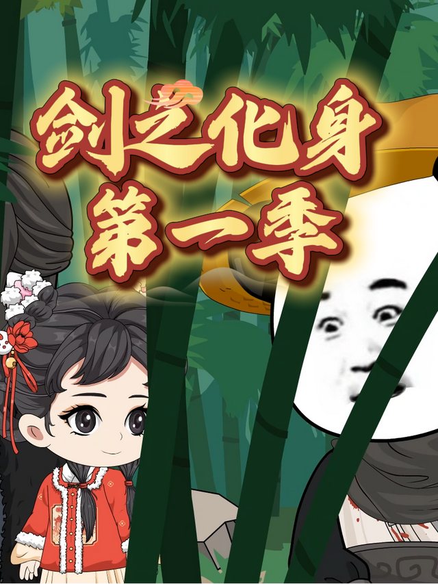 剑之化身第一季封面
