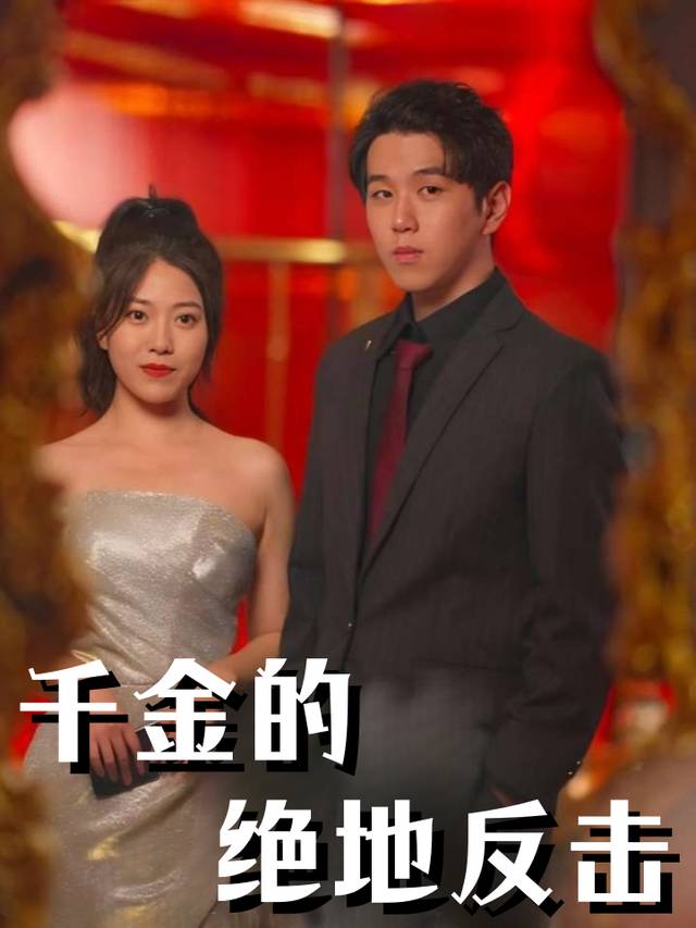 千金的绝地反击封面
