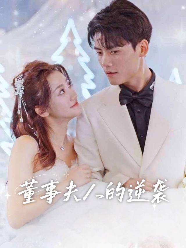 董事夫人的逆袭封面