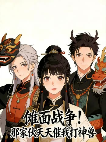傩面战争!那家伙天天催我打神兽封面