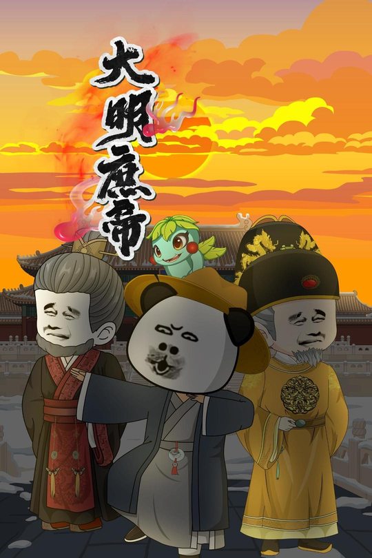 大明庶帝封面