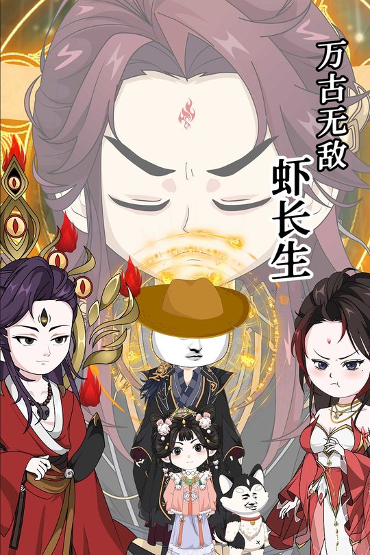 万古无敌虾长生封面