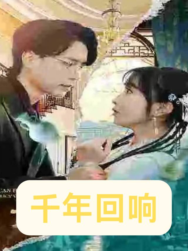 千年回响封面