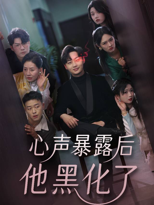 心声暴露后他黑化了封面