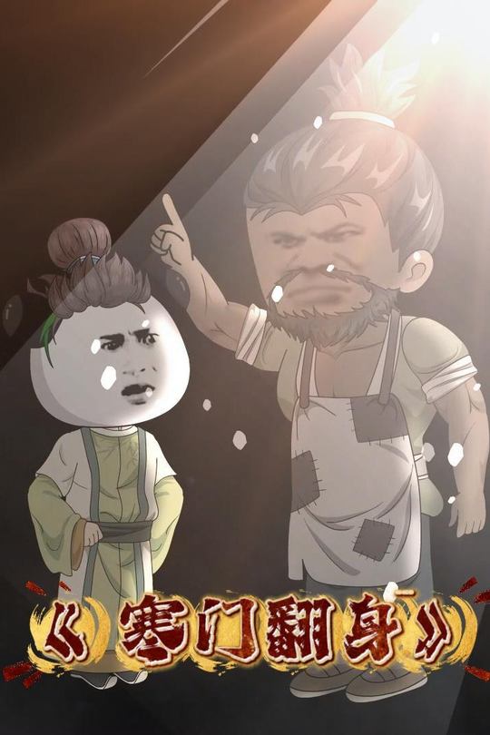 寒门翻身封面
