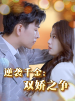 逆袭千金:双娇之争封面