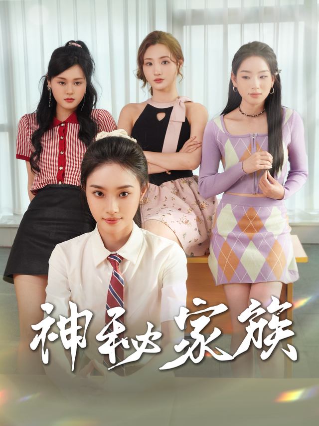 神秘家族封面