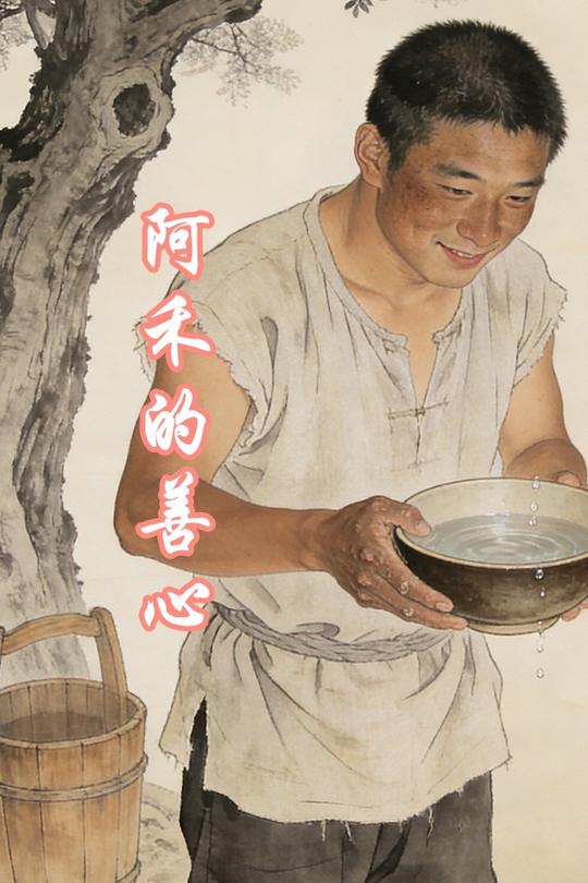 阿禾的善心封面