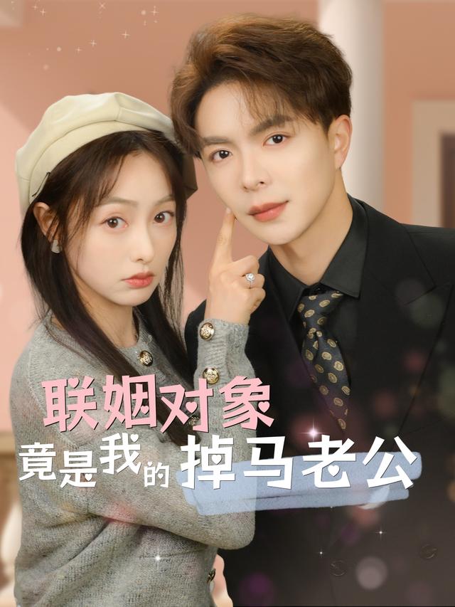 联姻对象竟是我的掉马老公封面
