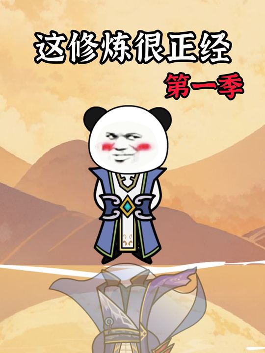 这修炼很正经 第一季封面