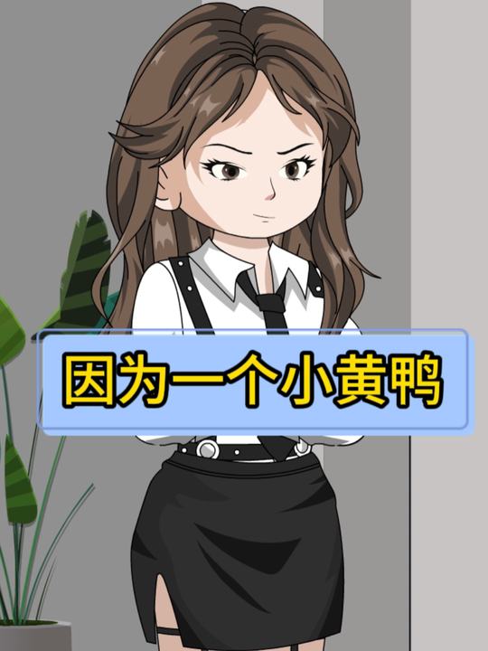 因为一个小黄鸭封面