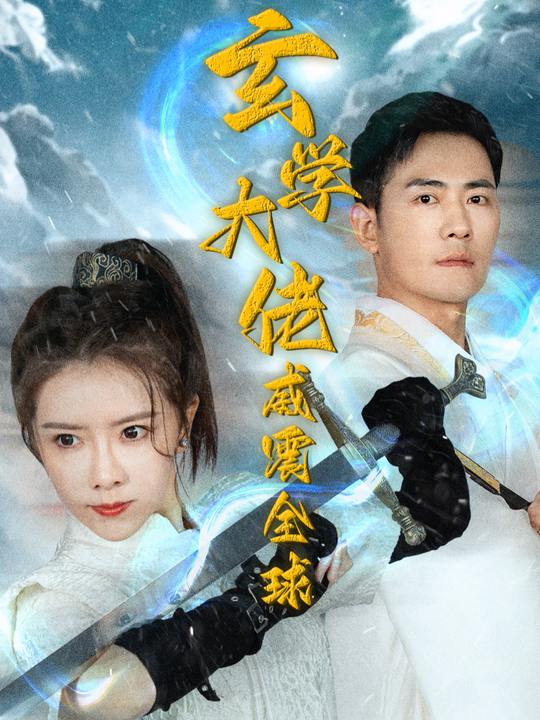 玄学大佬威震全球封面