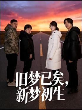 旧梦已矣,新梦初生封面