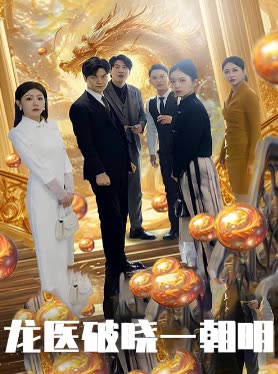 龙医破晓一朝明封面