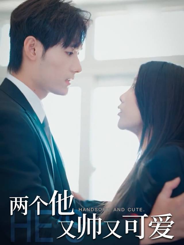 两个他又帅又可爱封面