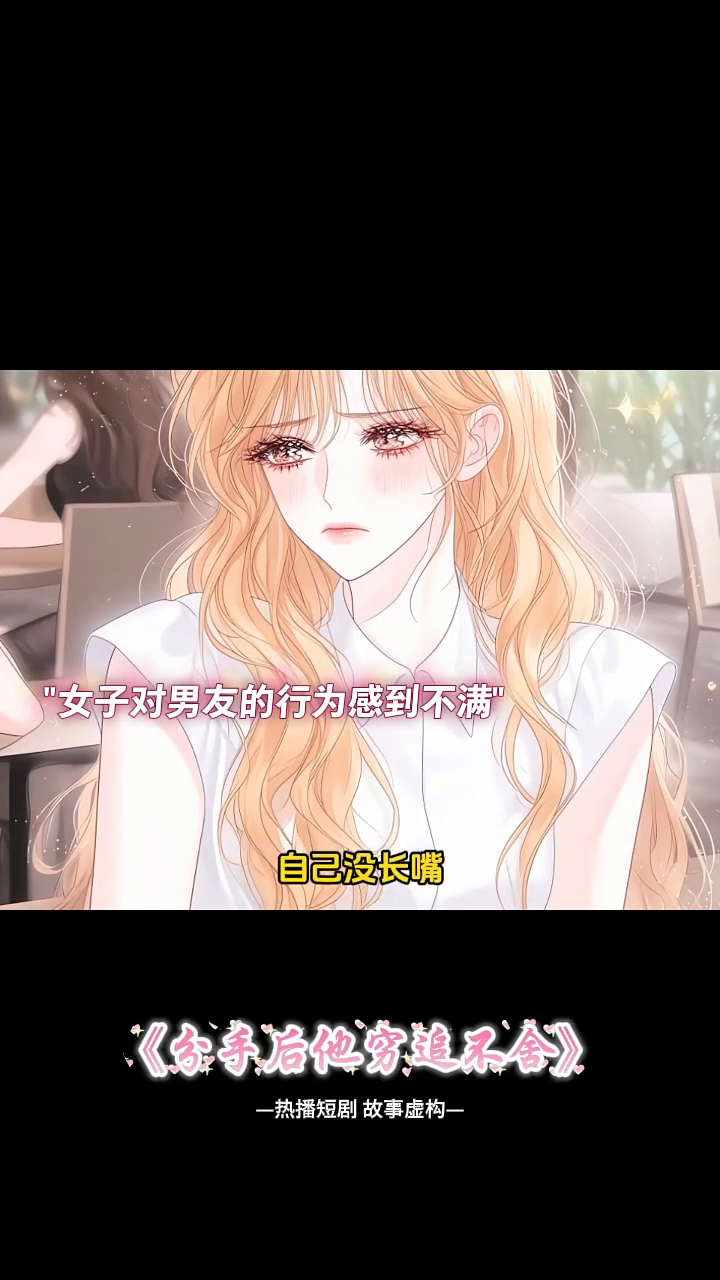 分手后他穷追不舍封面