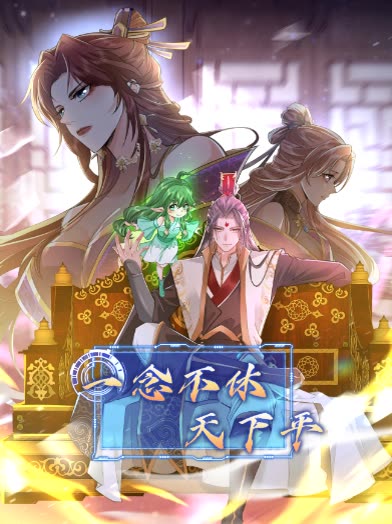 一念不休天下平封面