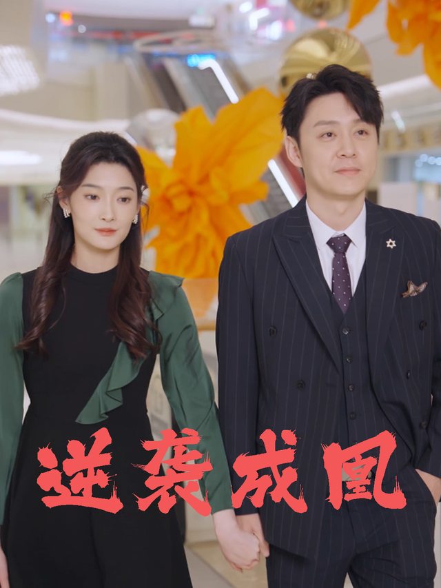 逆袭成凰封面
