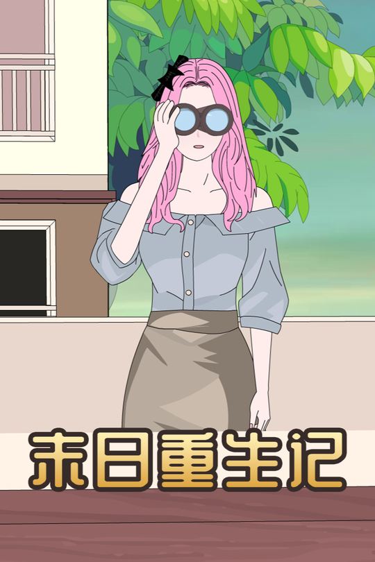 末日重生记封面