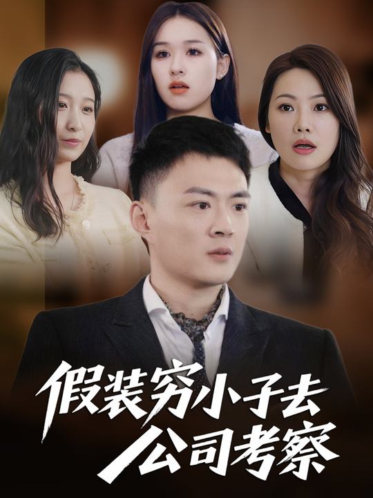 假装穷小子去公司考察封面