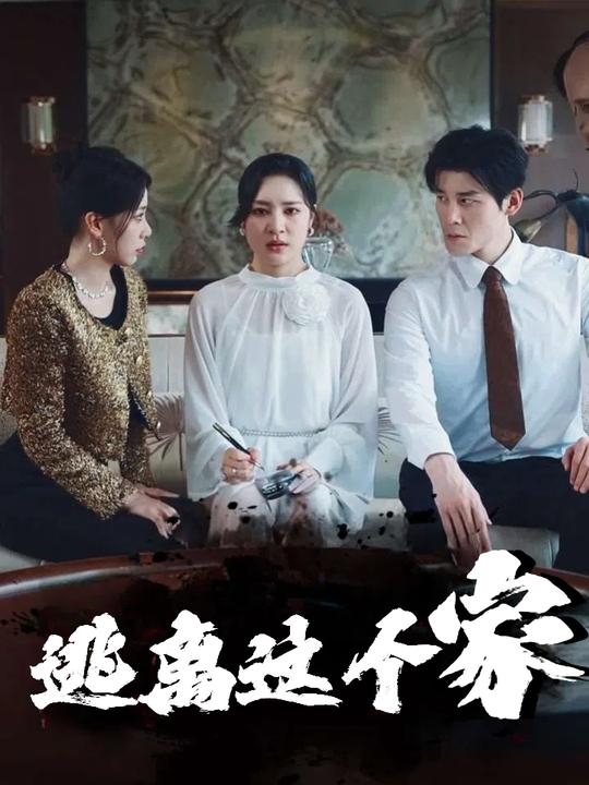 逃离这个家封面