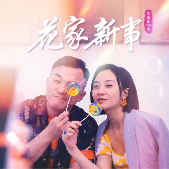 花家新事封面