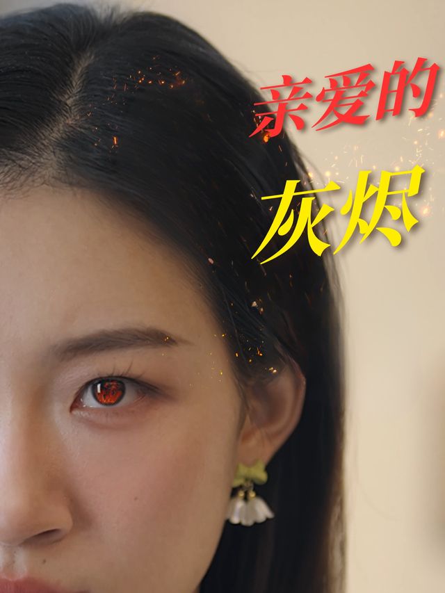亲爱的灰烬封面