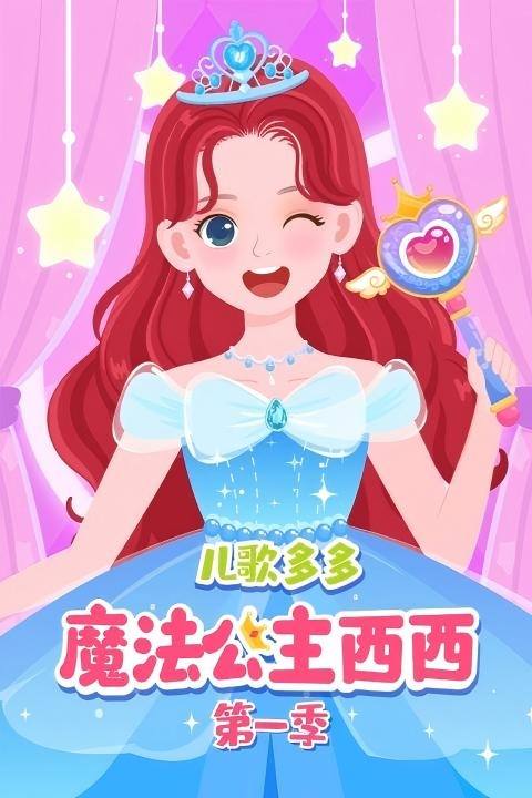 儿歌多多魔法公主西西第一季封面