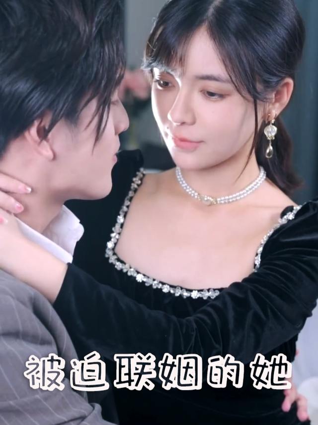 被迫联姻的她封面