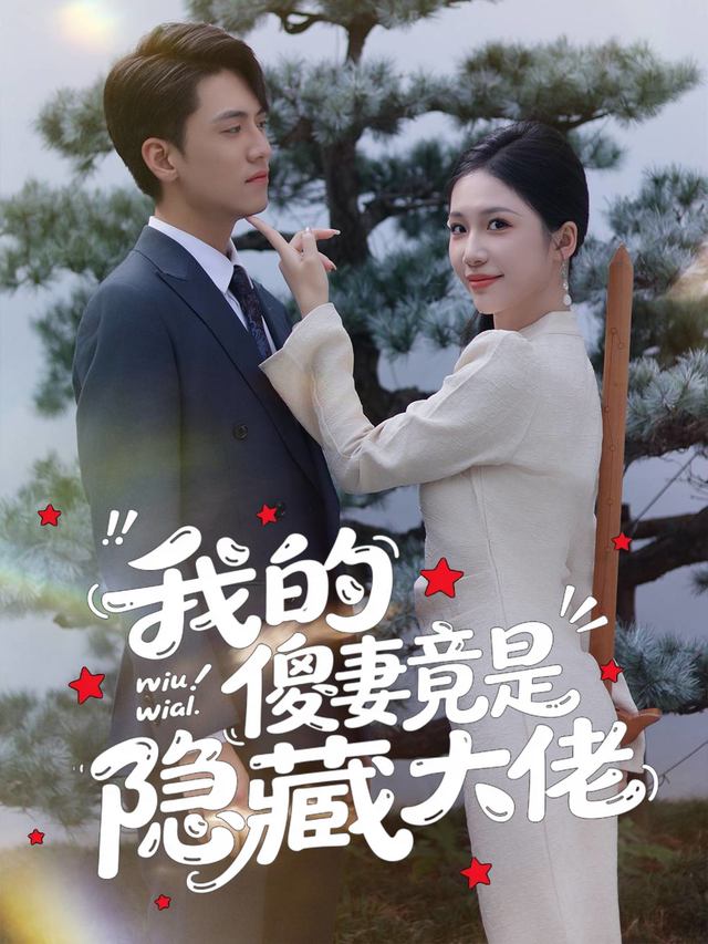 我的傻妻竟是隐藏大佬封面