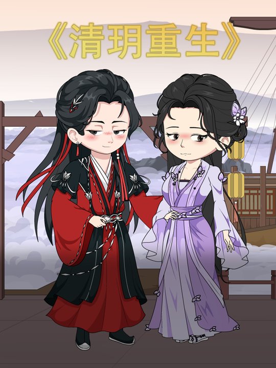 清玥重生封面