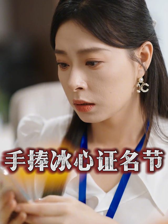 手捧冰心证名节封面