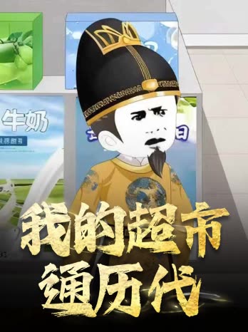 我的超市通历代封面