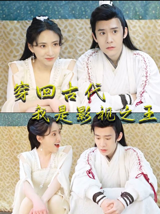穿回古代我是影视之王封面