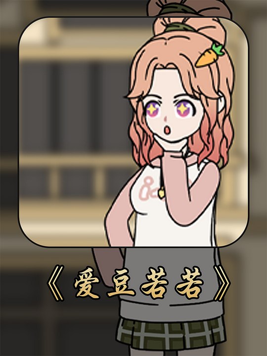 爱豆若若封面