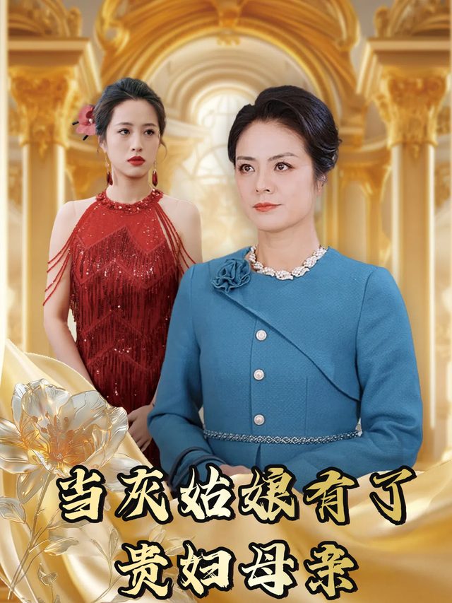 当灰姑娘有了贵妇母亲封面