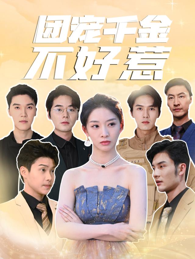 团宠千金不好惹封面