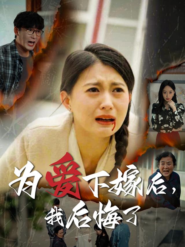 为爱下嫁后,我后悔了封面