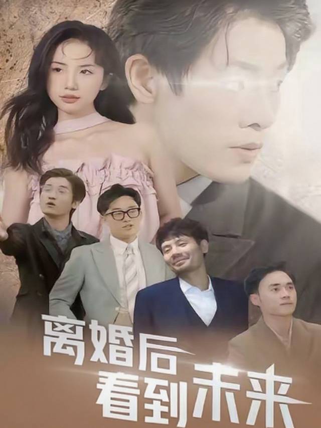 离婚后看到未来封面