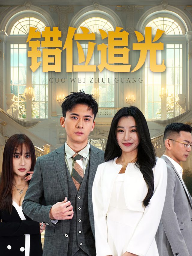 错位追光封面
