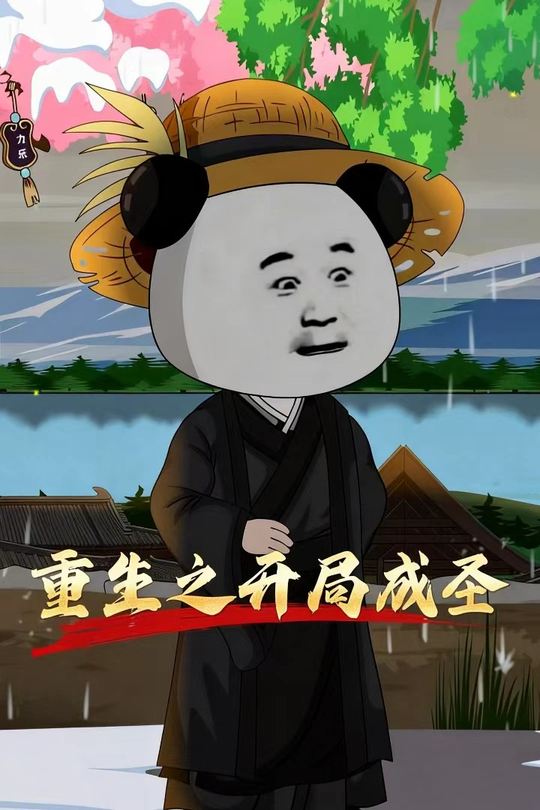 重生之开局成圣封面