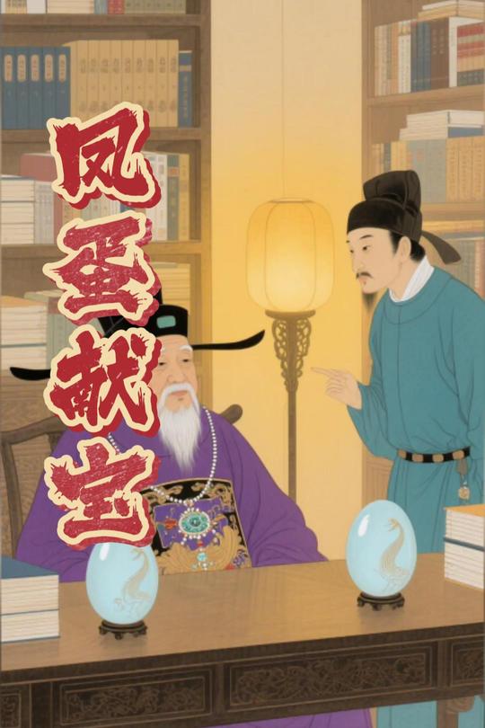 凤蛋献宝封面