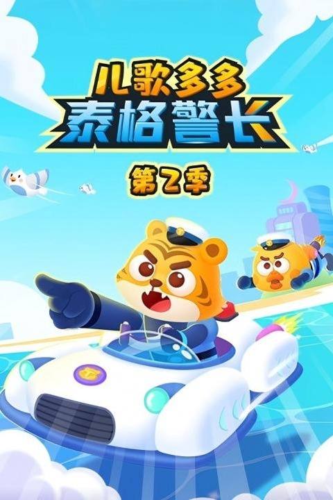 儿歌多多泰格警长 第2季封面