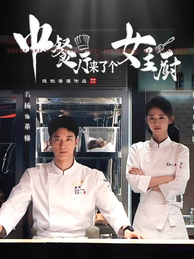 中餐厅来了个女主厨封面