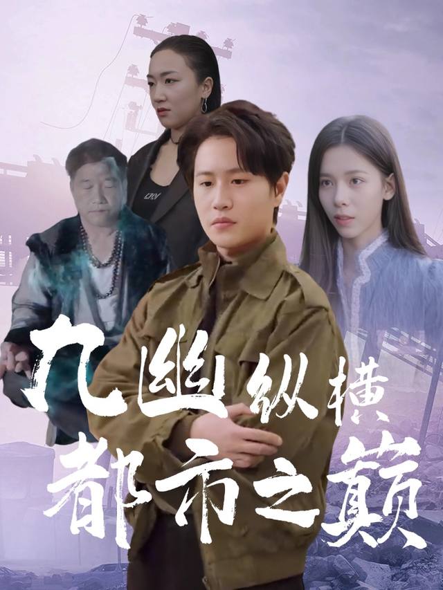 九幽纵横都市之巅封面