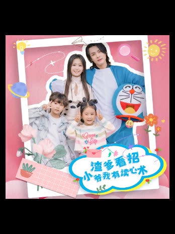 渣爹看招,小爷我有读心术封面