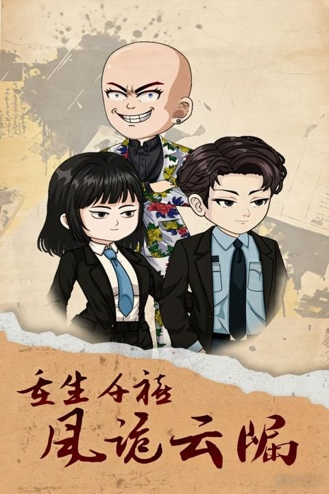 重生千禧:风诡云崛封面
