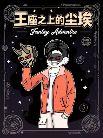 王座之上的尘埃封面